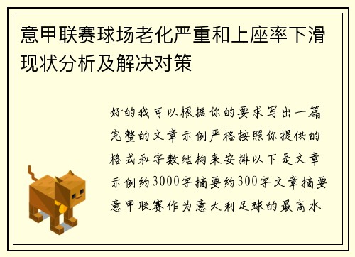 意甲联赛球场老化严重和上座率下滑现状分析及解决对策
