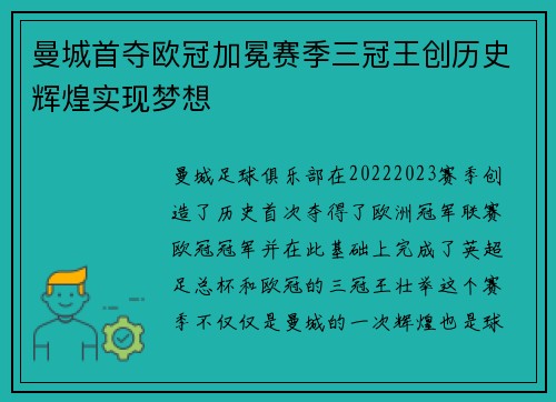 曼城首夺欧冠加冕赛季三冠王创历史辉煌实现梦想