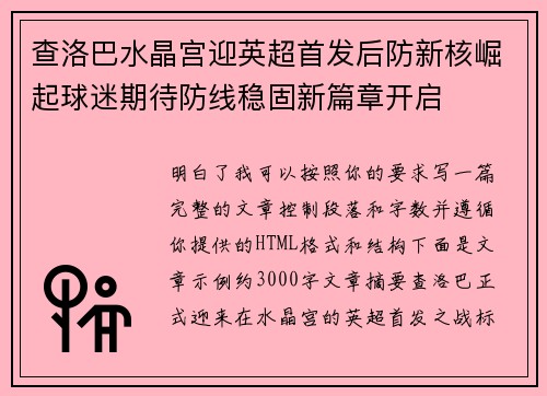 查洛巴水晶宫迎英超首发后防新核崛起球迷期待防线稳固新篇章开启 查洛巴水晶宫迎英超首发后防新核崛起球迷期待防线稳固新篇章开启