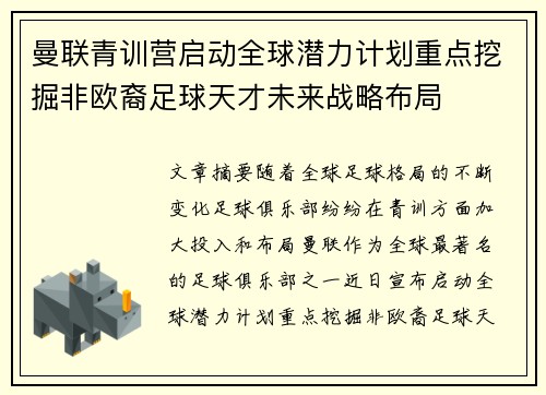 曼联青训营启动全球潜力计划重点挖掘非欧裔足球天才未来战略布局 曼联青训营启动全球潜力计划重点挖掘非欧裔足球天才未来战略布局