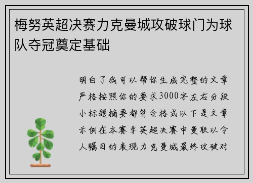 梅努英超决赛力克曼城攻破球门为球队夺冠奠定基础