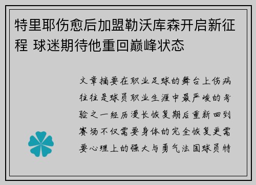 特里耶伤愈后加盟勒沃库森开启新征程 球迷期待他重回巅峰状态