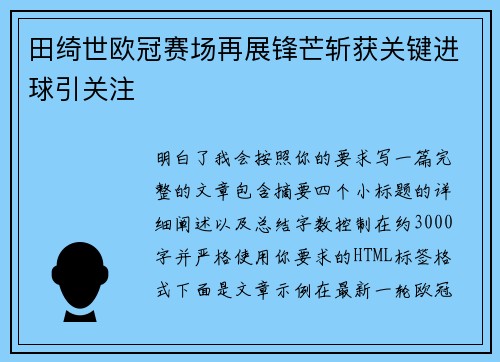 田绮世欧冠赛场再展锋芒斩获关键进球引关注