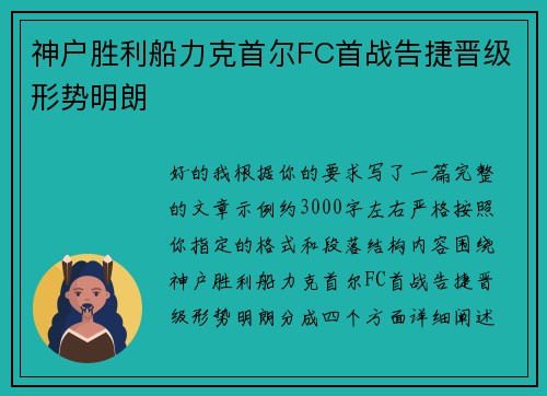 神户胜利船力克首尔FC首战告捷晋级形势明朗 神户胜利船力克首尔FC首战告捷晋级形势明朗