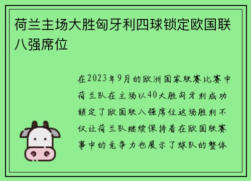 荷兰主场大胜匈牙利四球锁定欧国联八强席位