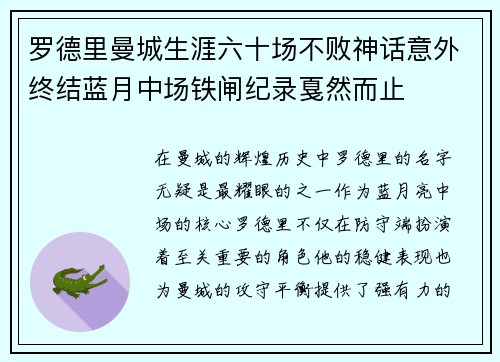 罗德里曼城生涯六十场不败神话意外终结蓝月中场铁闸纪录戛然而止