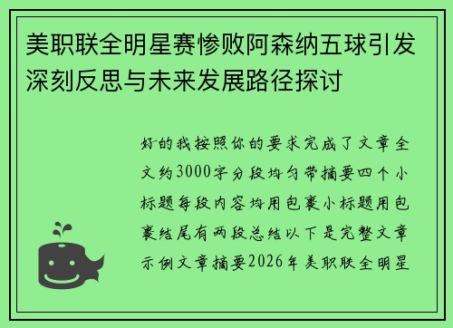 美职联全明星赛惨败阿森纳五球引发深刻反思与未来发展路径探讨 美职联全明星赛惨败阿森纳五球引发深刻反思与未来发展路径探讨