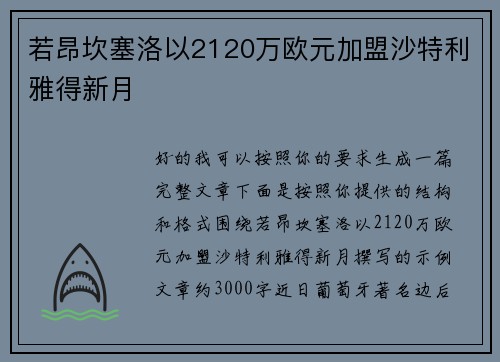 若昂坎塞洛以2120万欧元加盟沙特利雅得新月