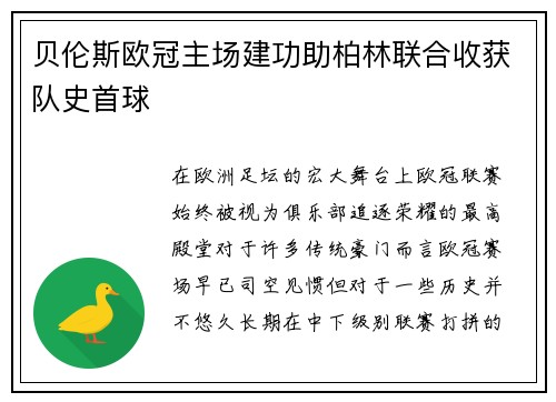贝伦斯欧冠主场建功助柏林联合收获队史首球 贝伦斯欧冠主场建功助柏林联合收获队史首球