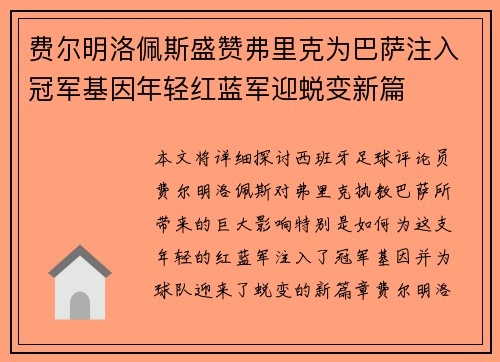 费尔明洛佩斯盛赞弗里克为巴萨注入冠军基因年轻红蓝军迎蜕变新篇 费尔明洛佩斯盛赞弗里克为巴萨注入冠军基因年轻红蓝军迎蜕变新篇