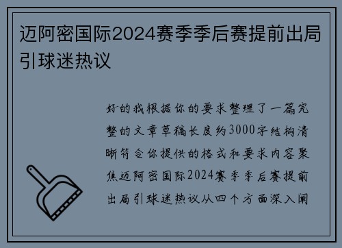 迈阿密国际2024赛季季后赛提前出局引球迷热议 迈阿密国际2024赛季季后赛提前出局引球迷热议