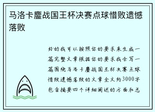 马洛卡鏖战国王杯决赛点球惜败遗憾落败