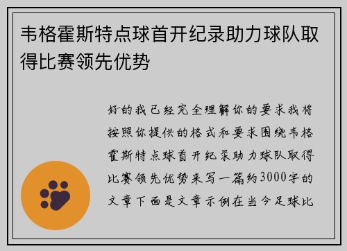 韦格霍斯特点球首开纪录助力球队取得比赛领先优势