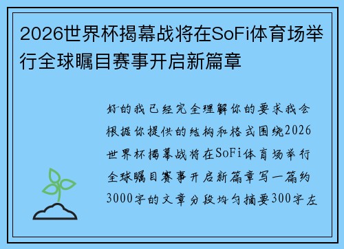 2026世界杯揭幕战将在SoFi体育场举行全球瞩目赛事开启新篇章