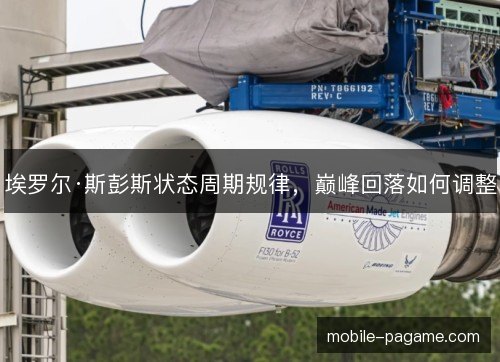 埃罗尔·斯彭斯状态周期规律，巅峰回落如何调整