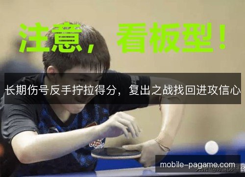 长期伤号反手拧拉得分,复出之战找回进攻信心 长期伤号反手拧拉得分,复出之战找回进攻信心